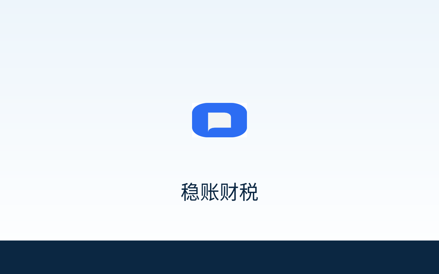 稳账财税｜代理记账，让企业经营更稳