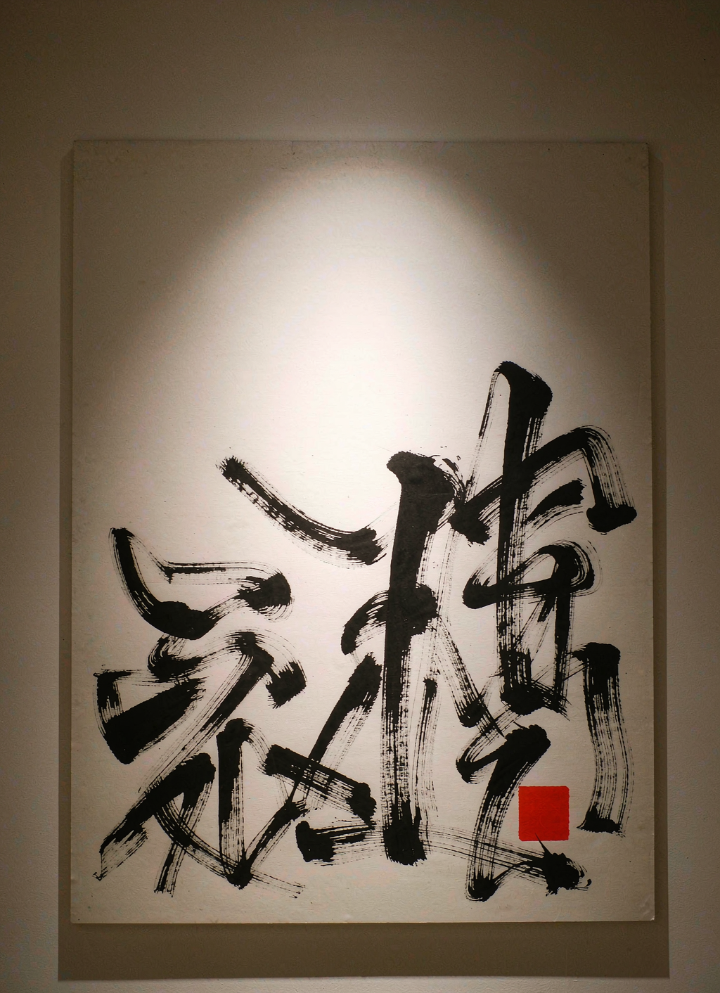 字象实验字体海报：解构的水墨笔触