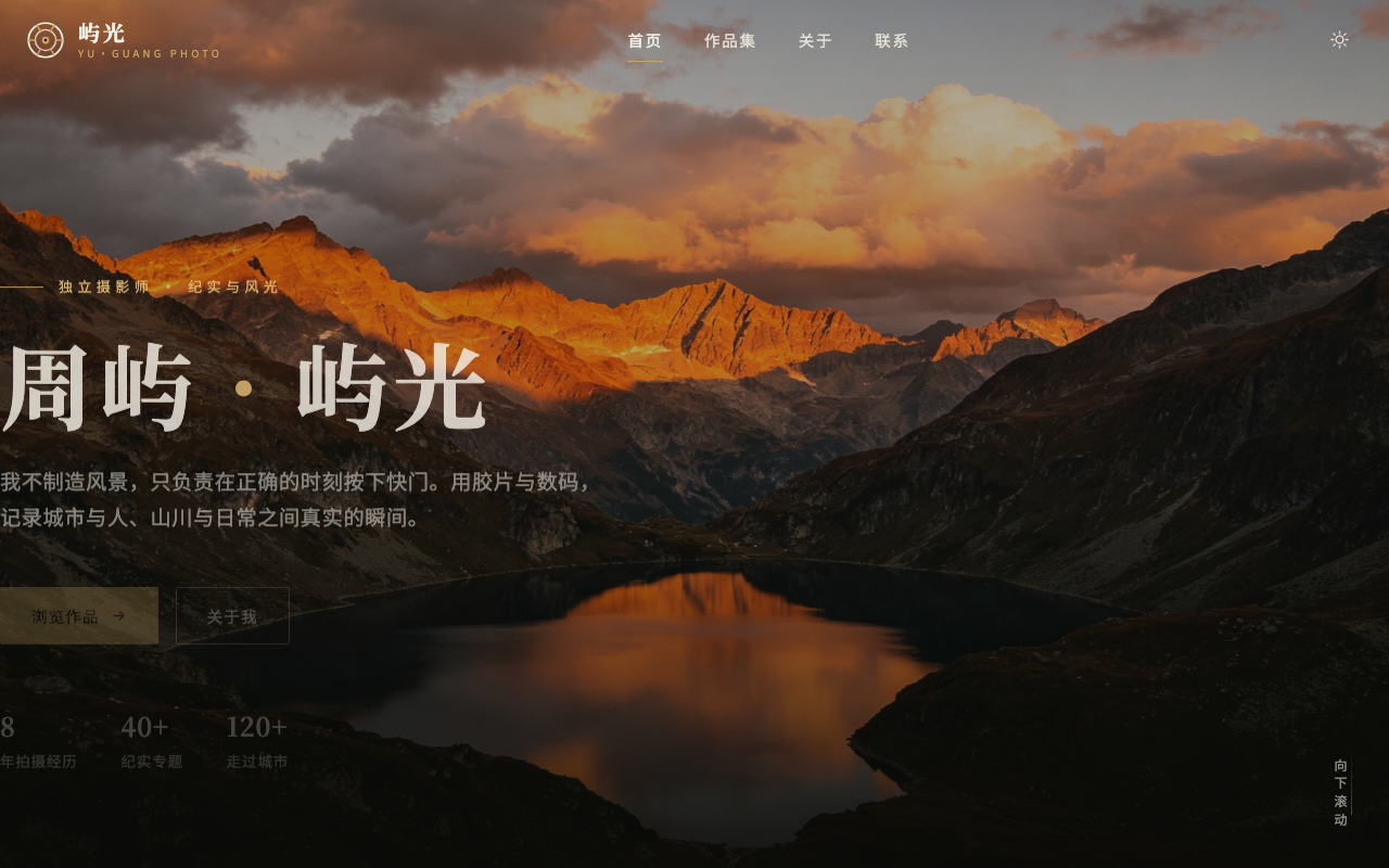 屿光 · 周屿摄影 | 个人摄影作品集