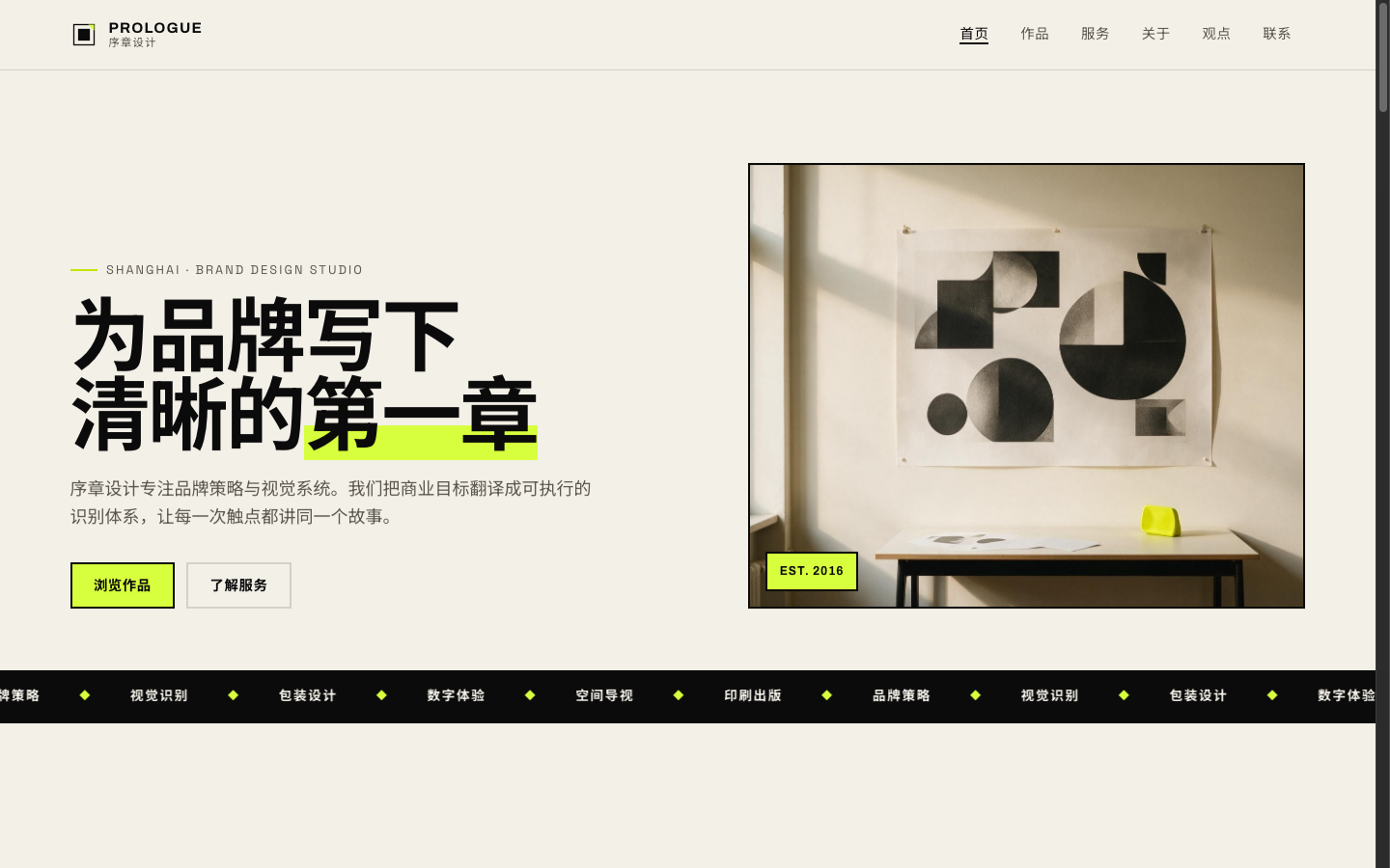 序章设计 PROLOGUE — 品牌与视觉系统设计公司