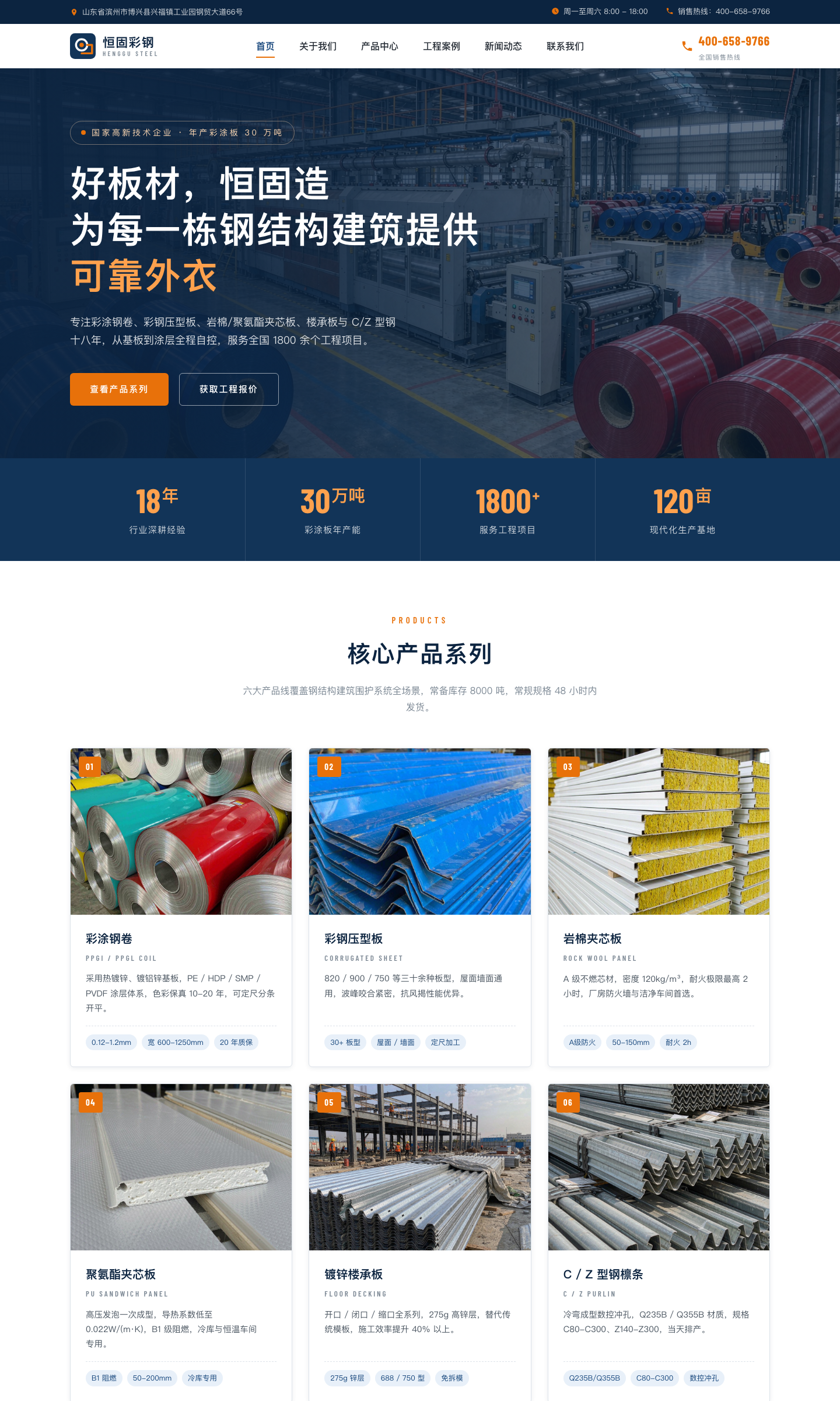恒固彩钢 - 彩涂钢卷·彩钢压型板·夹芯板专业生产厂家 | 山东恒固彩钢建材有限公司