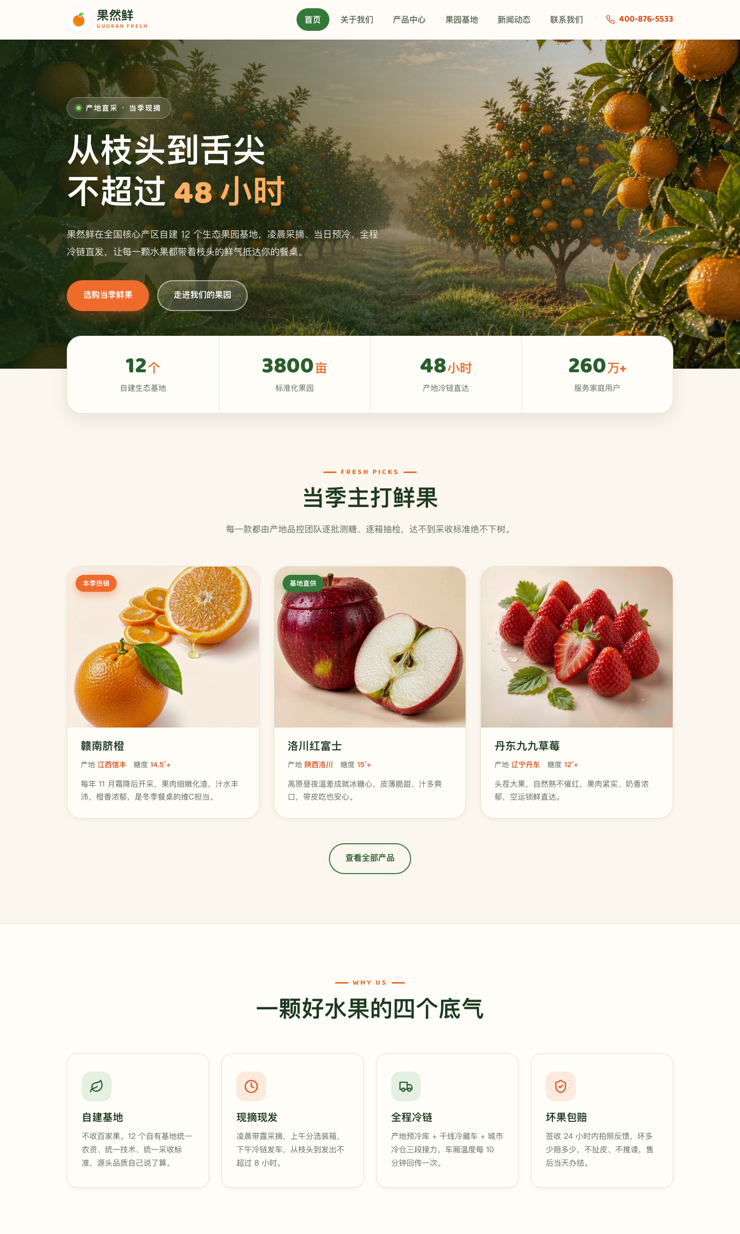 果然鲜 — 从枝头到舌尖的新鲜水果专家
