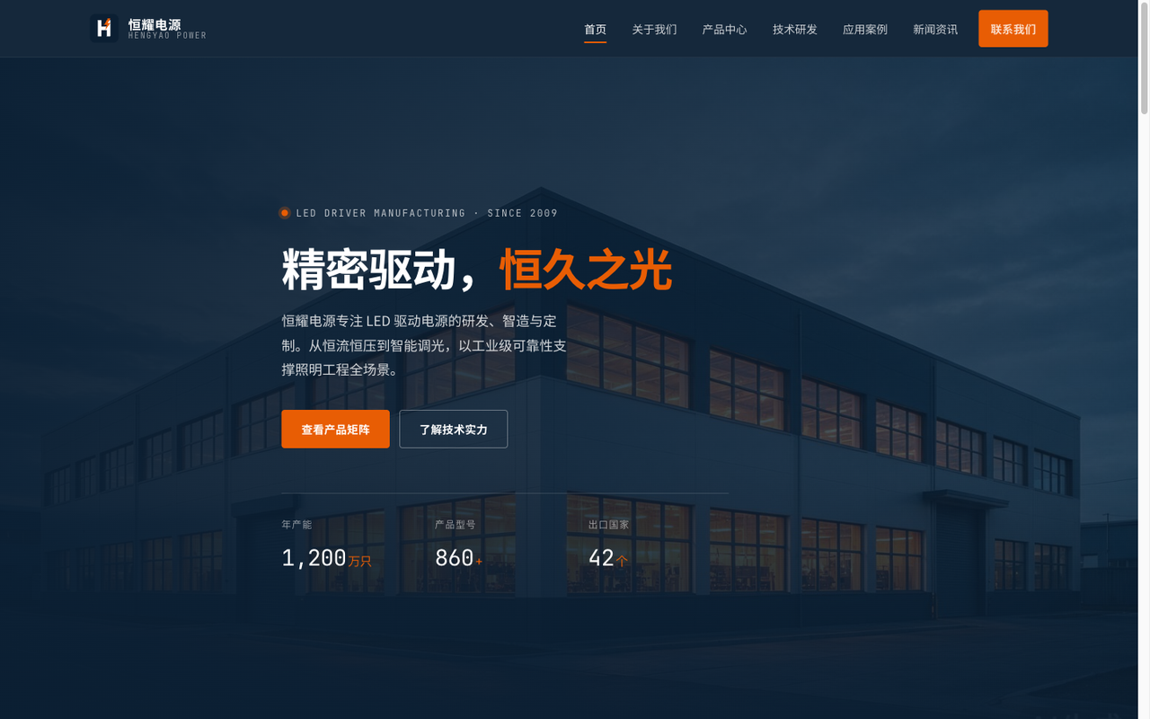 恒耀电源 — LED驱动电源智造工厂