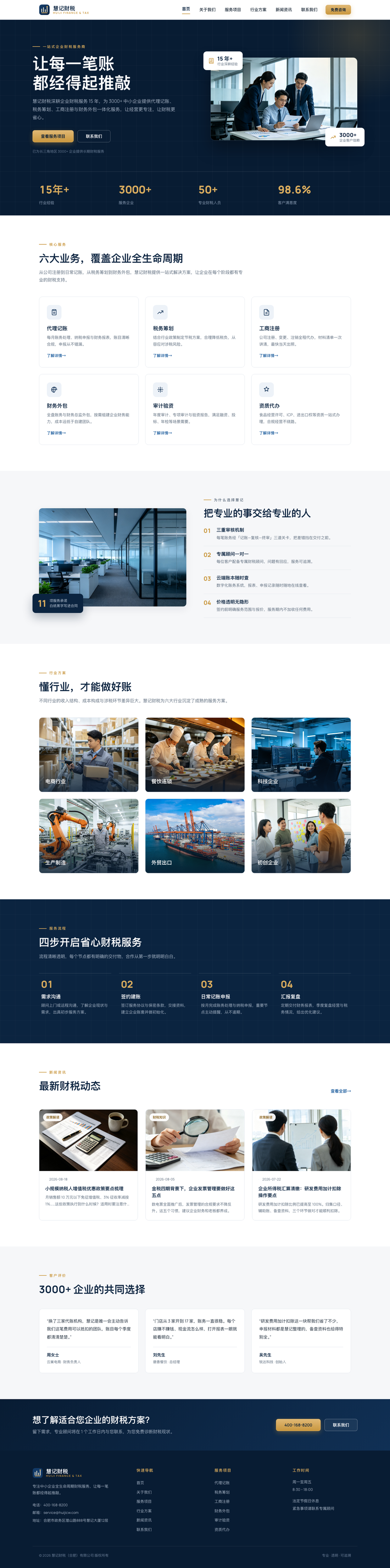 慧记财税 - 企业财税一站式服务商｜代理记账·税务筹划·工商注册
