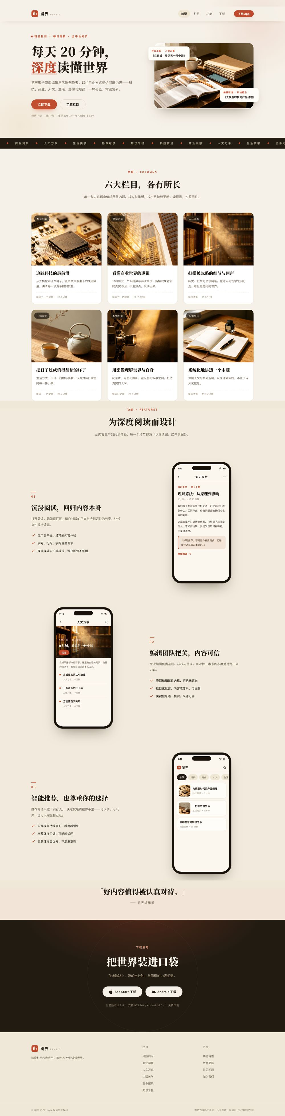 览界 Lanjie · 深度栏目内容 App