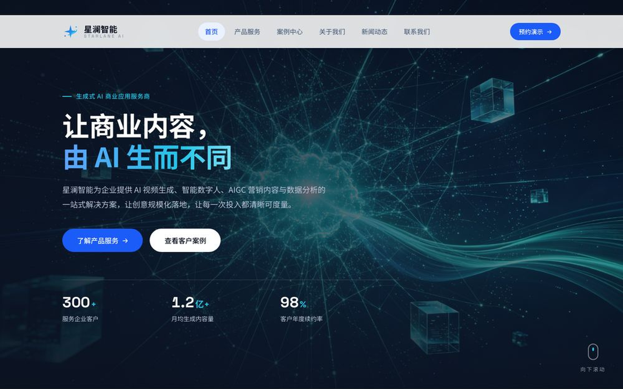 星澜智能 STARLANE AI — 生成式 AI 商业应用服务商