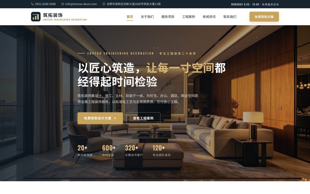 筑拓装饰 - 首页 | 工程装饰 · 空间设计 · 匠心交付