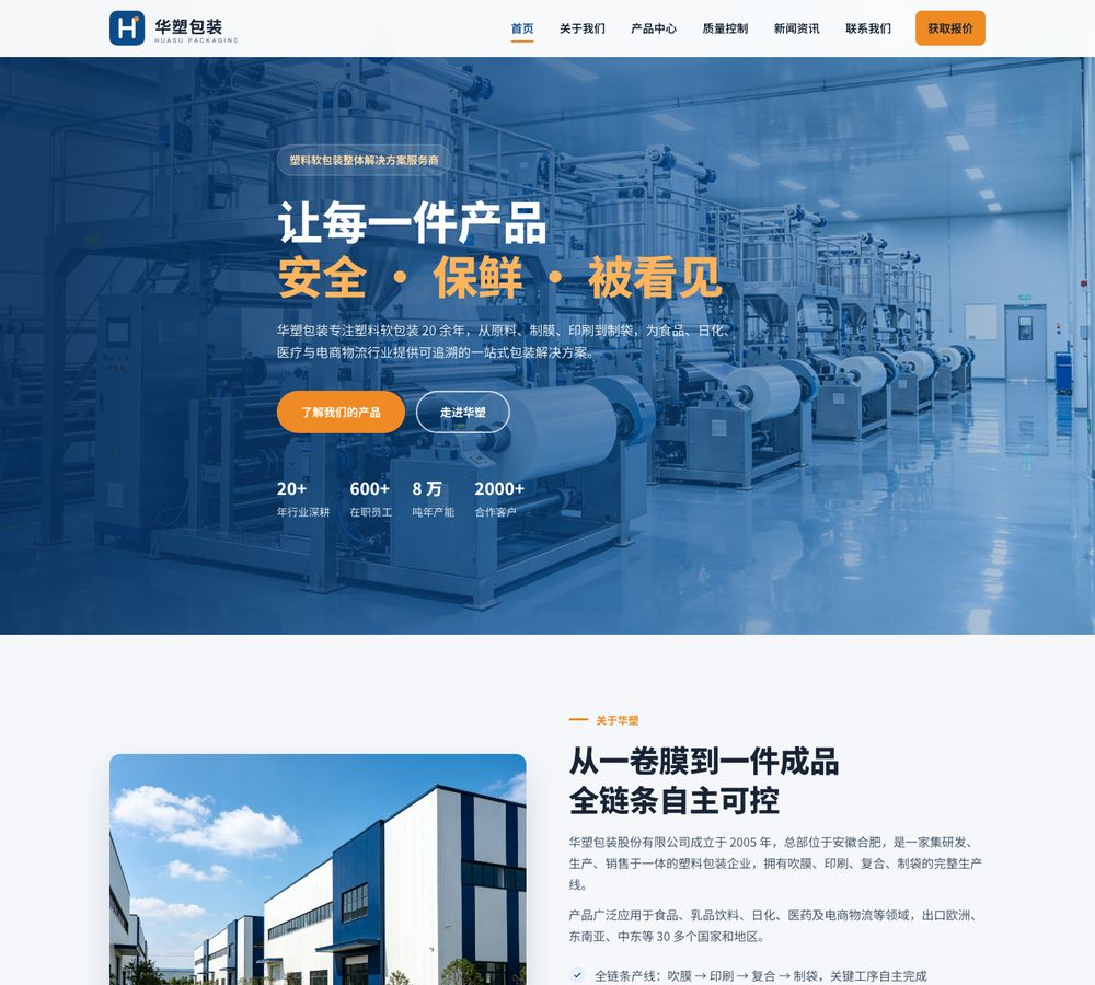 华塑包装 - 塑料软包装整体解决方案服务商