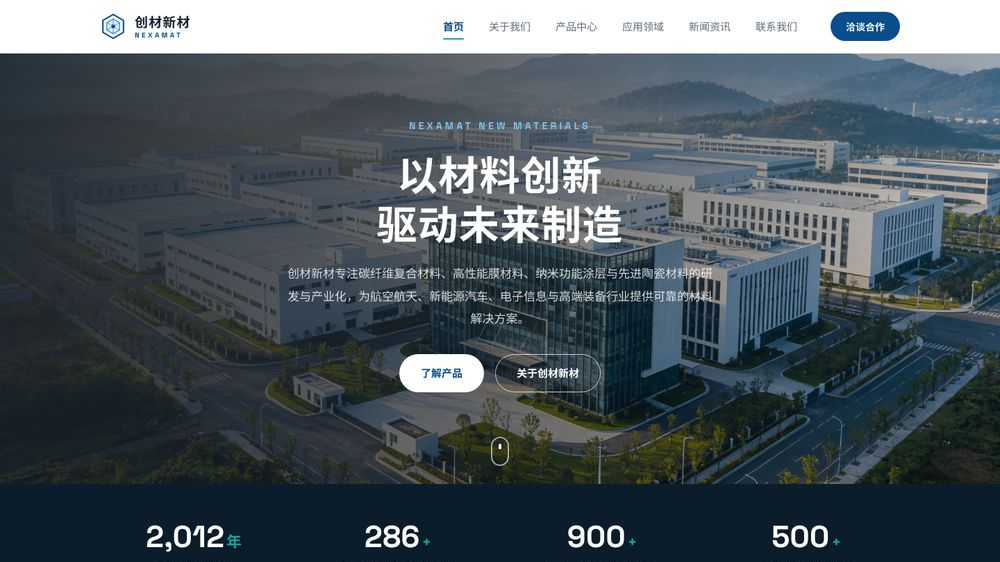 创材新材 NEXAMAT｜高性能新材料解决方案提供商