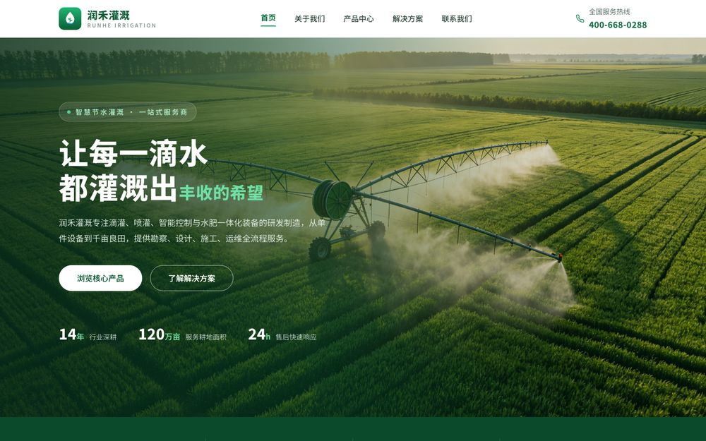 润禾灌溉 - 智慧节水灌溉装备与工程服务商
