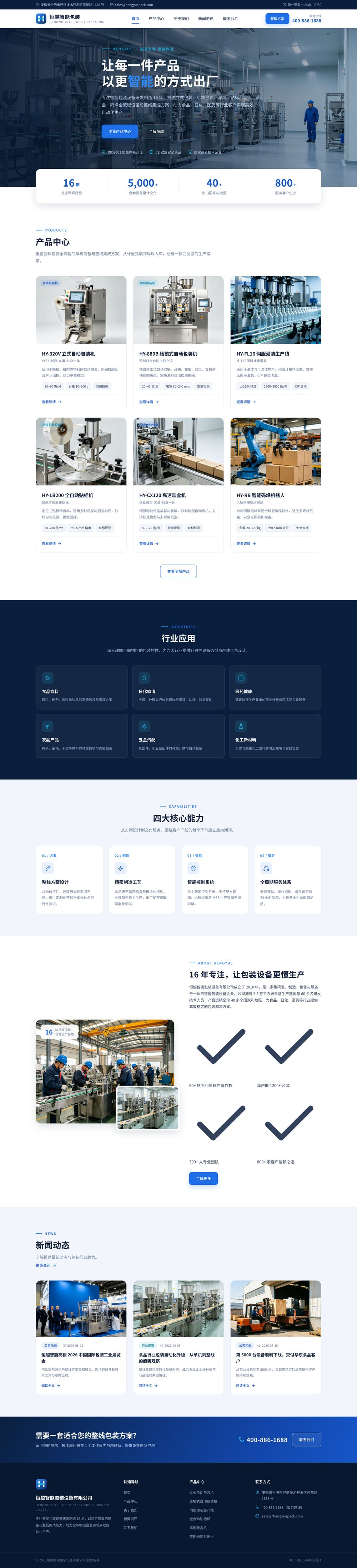 恒越智能包装设备 - 智能包装整线解决方案供应商