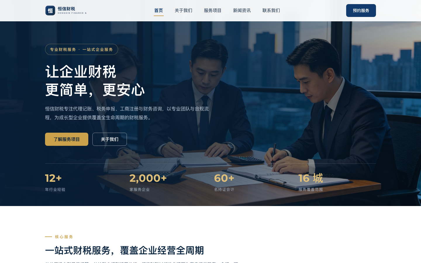 恒信财税 - 专业代理记账、税务申报、工商注册一站式财税服务
