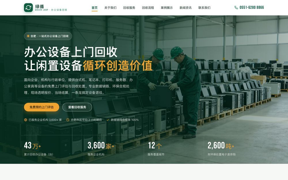 绿循回收 - 办公设备上门回收 | 合肥企业 IT 资产处置服务商