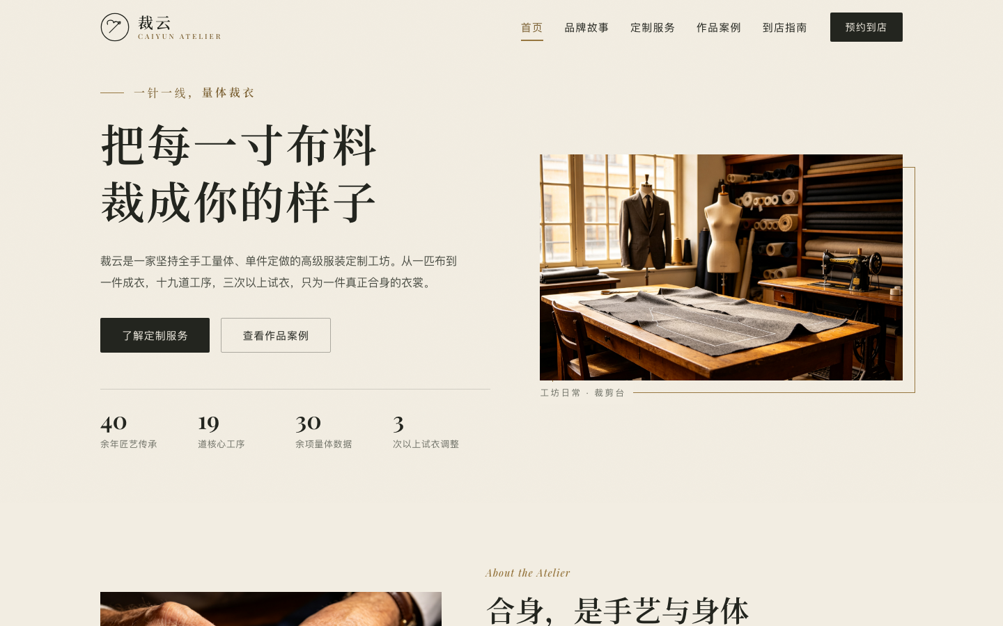 裁云 · 高级服装定制工坊 | 量体裁衣