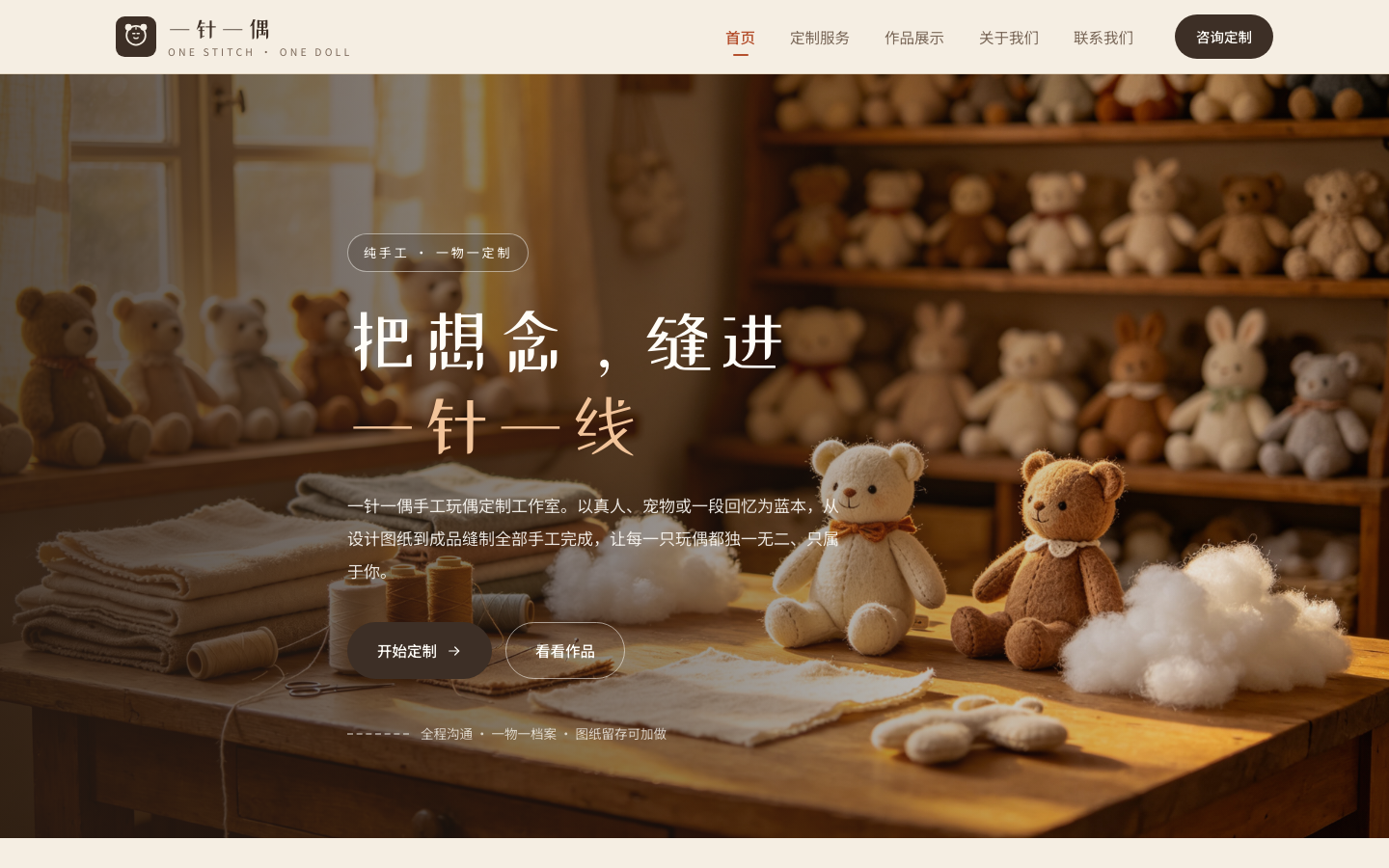 一针一偶 · 手工玩偶定制工作室 — 把想念缝进一针一线