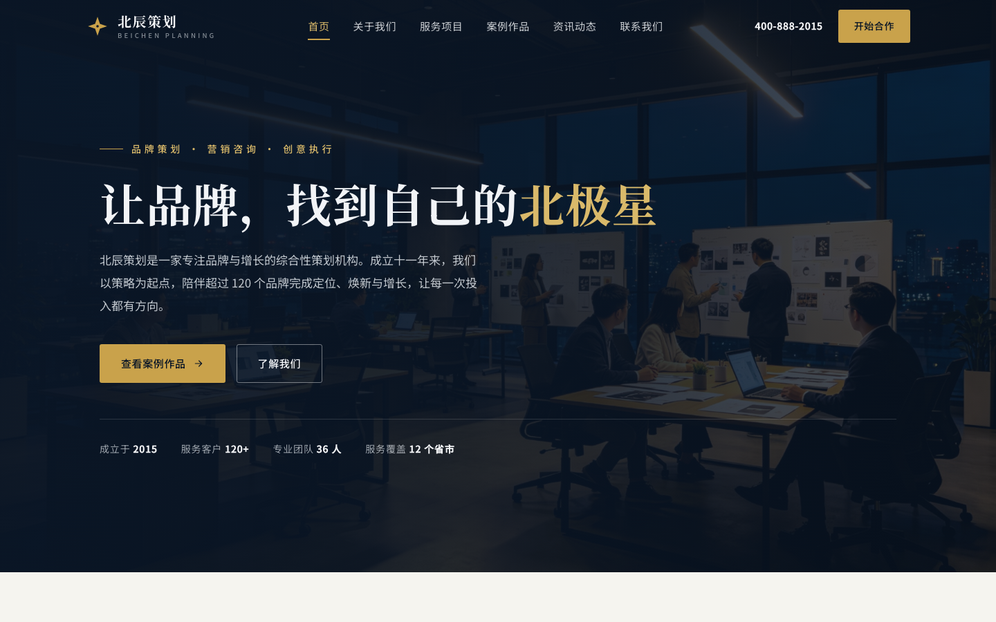 北辰策划 — 让品牌，找到自己的北极星 | 品牌策划 · 营销咨询 · 创意执行