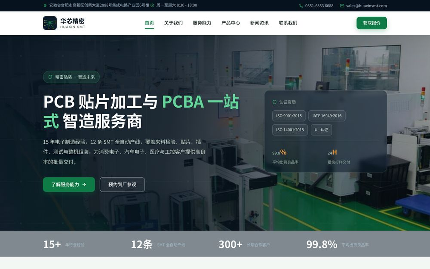 华芯精密电子 - PCB贴片加工 | SMT贴装 | PCBA一站式组装制造