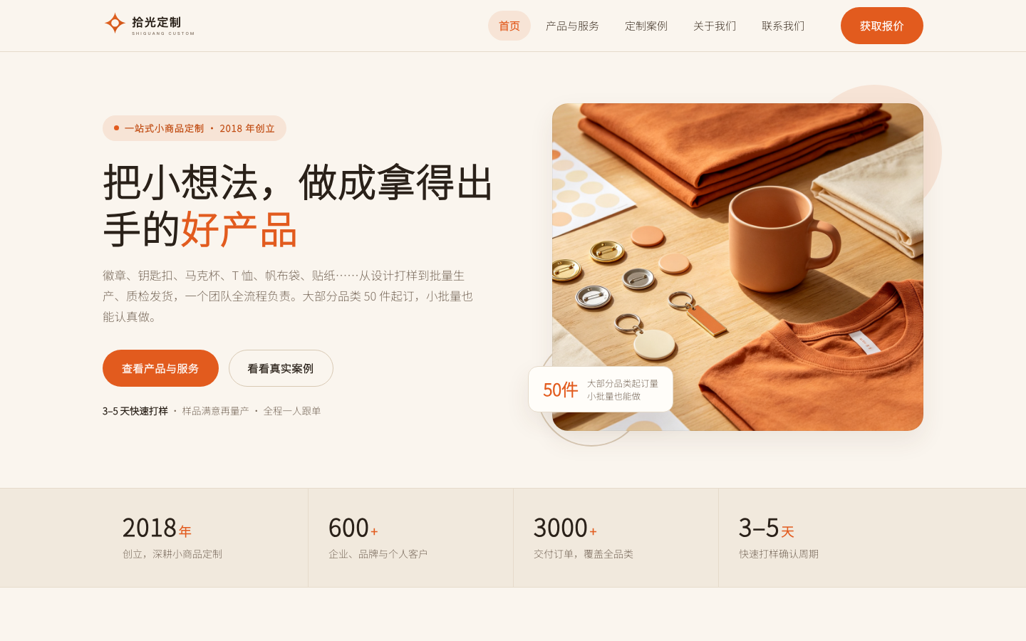 拾光定制｜小商品定制 · 徽章 / 钥匙扣 / 马克杯 / T恤 / 帆布袋 / 贴纸