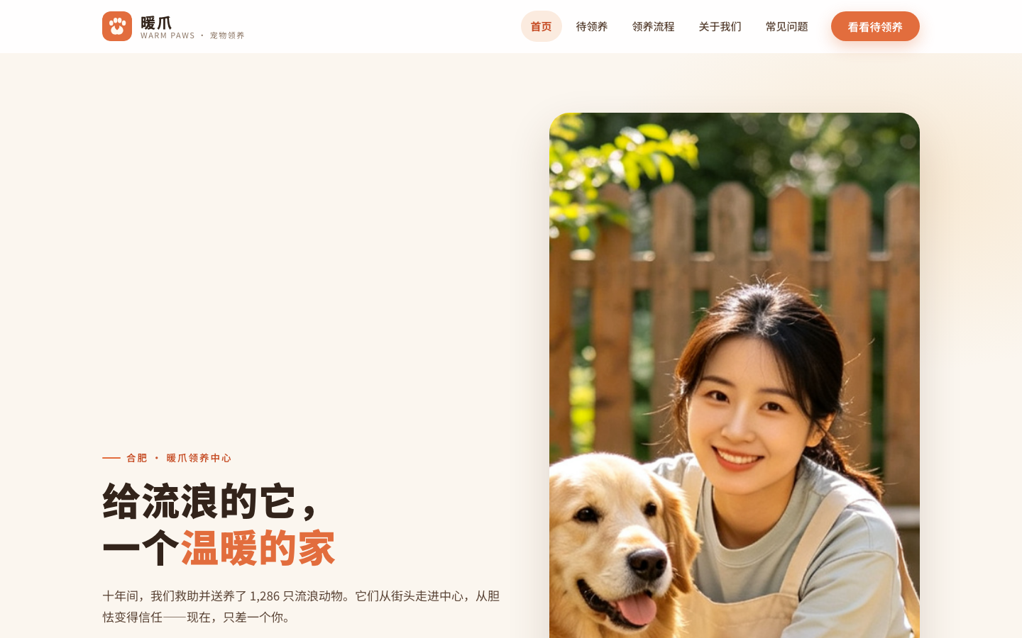 暖爪领养中心 — 给流浪的它一个温暖的家