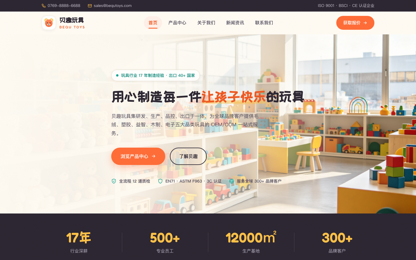 贝趣玩具 | 专注玩具研发制造 17 年