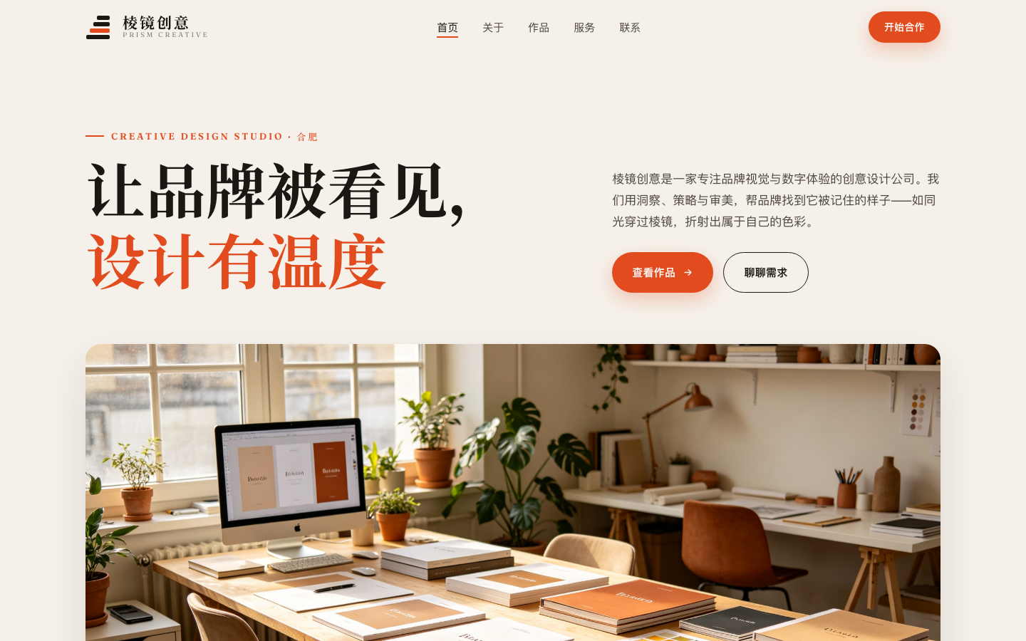 棱镜创意 PRISM CREATIVE — 品牌视觉与数字体验设计公司