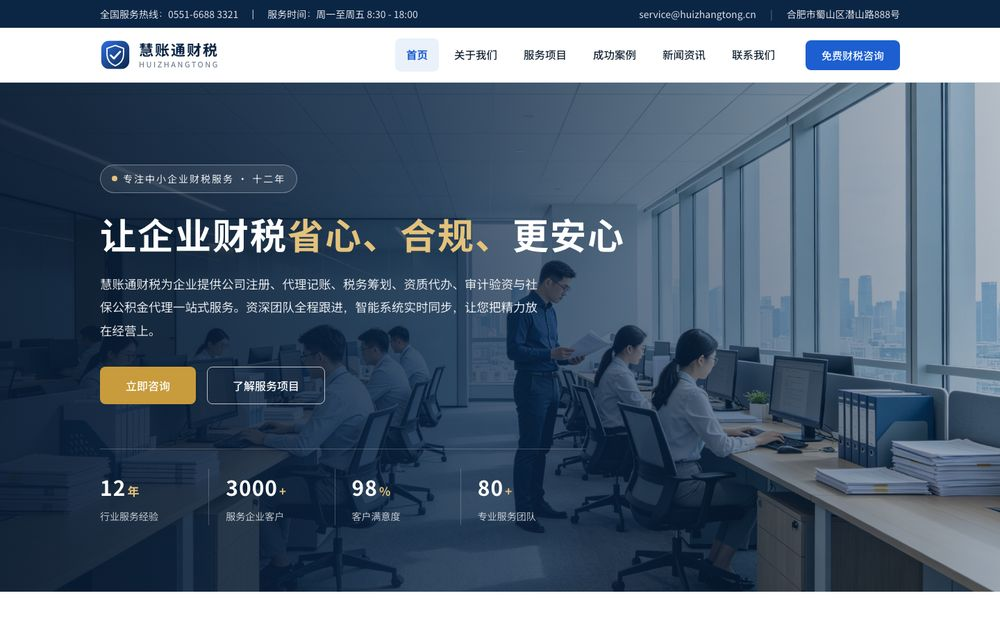 慧账通财税 - 中小企业一站式财税服务平台