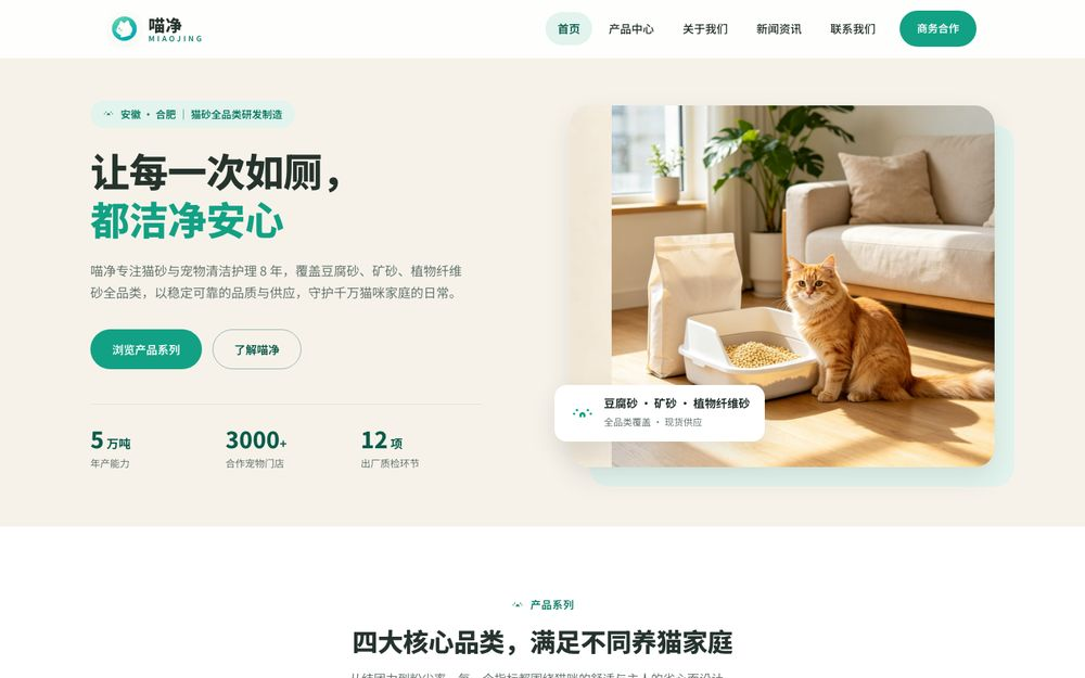 喵净猫砂 — 让每一次如厕，都洁净安心 | 猫砂品牌官网