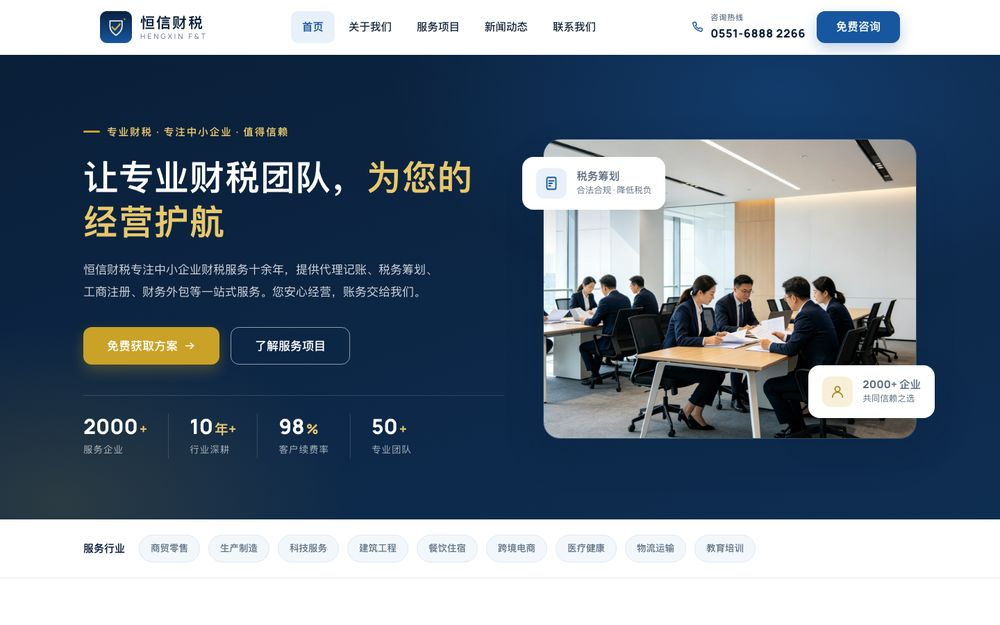 恒信财税 - 专业中小企业财税服务 | 代理记账 · 税务筹划 · 工商注册